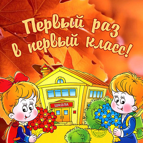 1 раз в первый класс