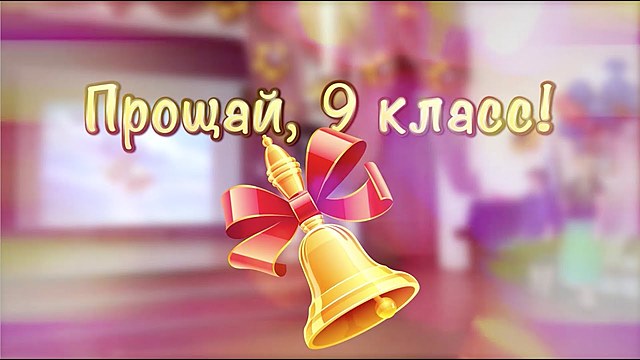 Экзамены и выпускной.9класс