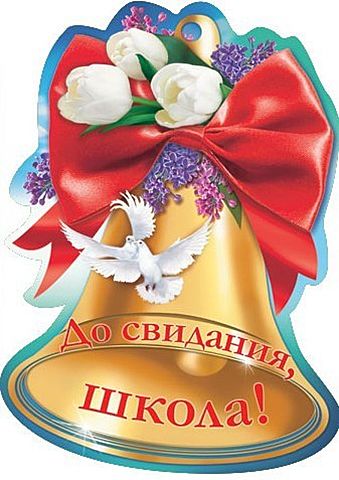 ЕГЭ и последний звонок