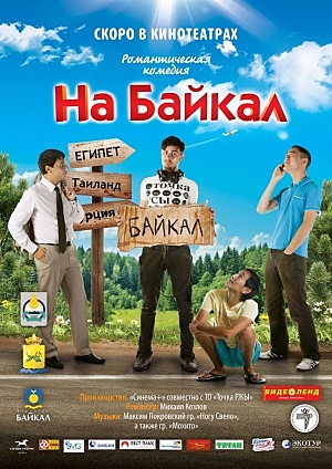 комедийный фильм «На Байкал 2. На абордаж».