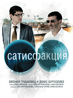 2011 год — художественный фильм «Сатисфакция» с участием Евгения Гришковца.