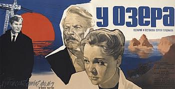 художественный фильм «У озера» киностудии им. М. Горького