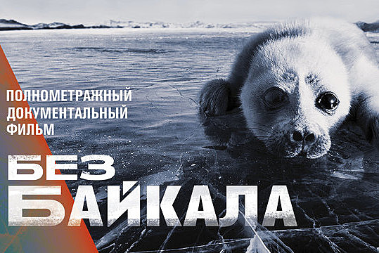 док. фильм "Без Байкала"