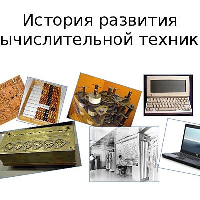 Timeline: История развития вычислительной техники.