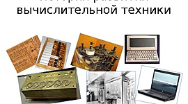 Timeline: История развития вычислительной техники.
