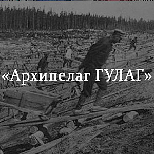 "Архипелаг ГУЛАГ"
