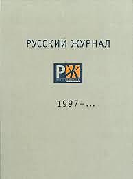 "Русский журнал"