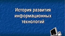 Timeline: Развитие информационных технологий