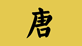 Timeline: Tang dynasty