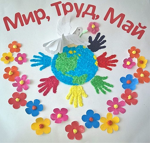 Праздник весны и труда