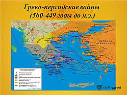 Греко-персидские войны