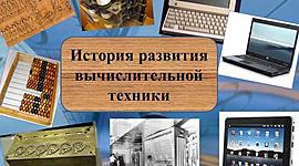 Timeline: История развития вычислительной техники