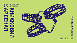 Timeline: Гості Книжкового Арсеналу (2019)