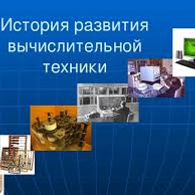 Timeline: История развития вычислительной техники
