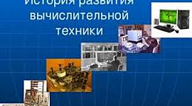 Timeline: История развития вычислительной техники