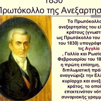 Timeline: ΠΡΩΤΟΚΟΛΛΟ ΑΝΕΞΑΡΤΗΣΙΑΣ 1830