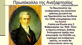 Timeline: ΠΡΩΤΟΚΟΛΛΟ ΑΝΕΞΑΡΤΗΣΙΑΣ 1830