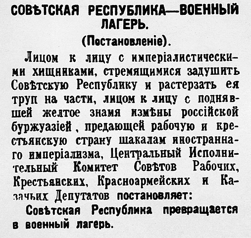 Постановление ВЦИК «О превращении Советской Республики в военный лагерь», учреждение Революционного военного совета республики