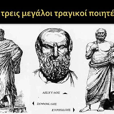 Timeline: Οι τρεις μεγάλοι τραγικοί ποιητές