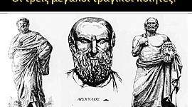 Timeline: Οι τρεις μεγάλοι τραγικοί ποιητές