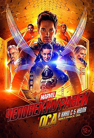 Человек- муравей и Оса