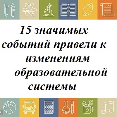 Timeline: 15 значимых событий, которые привели к изменениям  образовательной системы школы Российской Федерации