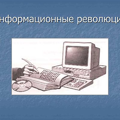 Timeline: Информационные революции