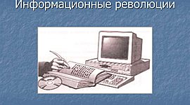 Timeline: Информационные революции