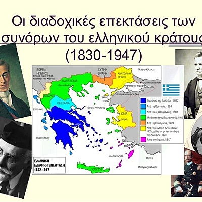 Timeline: Η εδαφική επέκταση του ελληνικού κράτους