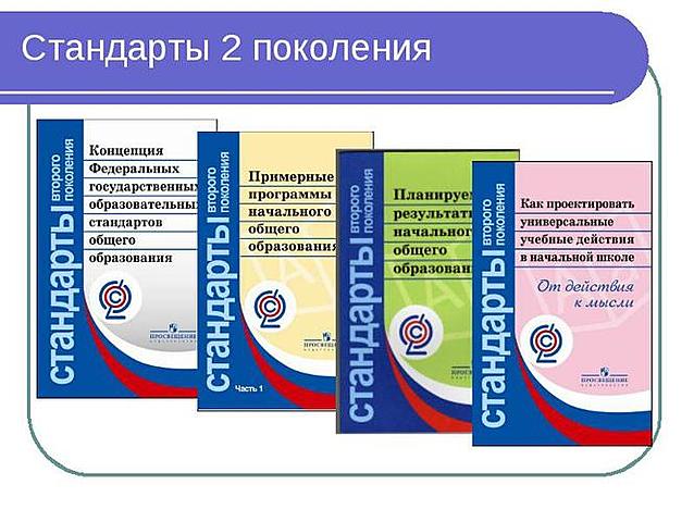 Приняты Стандарты второго поколения для НОО
