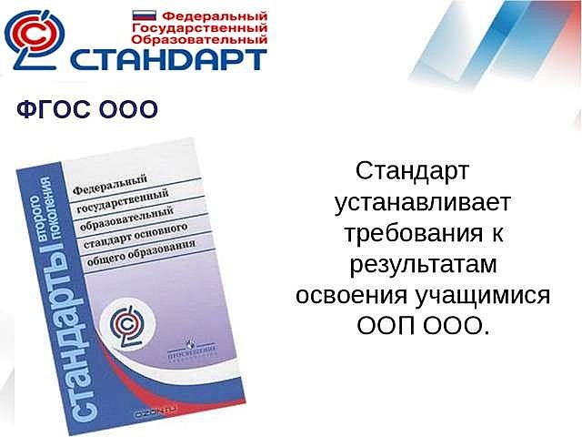 Приняты Стандарты второго поколения для ООО