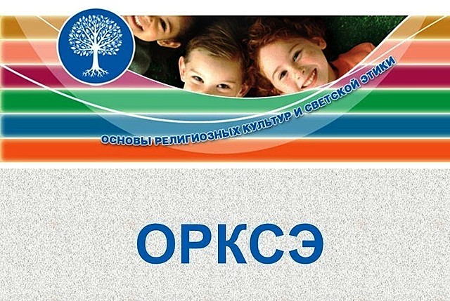 Введение в школьный курс предмета — основы религиозных культур и светской этики