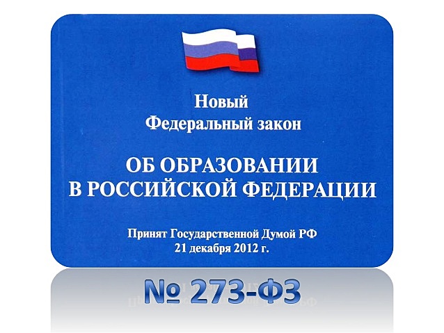Федеральный закон от 29 декабря 2012 г. N 273-ФЗ "Об образовании в Российской Федерации