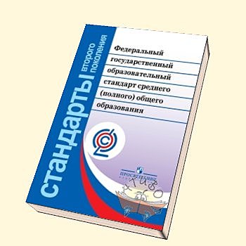 Приняты Стандарты второго поколения для СОО