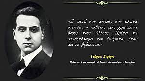 Αφιέρωμα για τη ζωή και το έργο του Σεφέρη