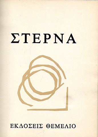 Στέρνα