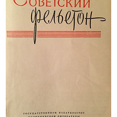 Timeline: Становление советского фельетона. М. Булгаков, А. Зорич, И. Ильф, Е. Петров, М. Кольцов).