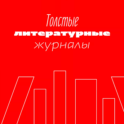 Timeline: Феномен "толстого" журнала. Судьба "Нового мира"