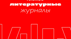 Timeline: Феномен "толстого" журнала. Судьба "Нового мира"