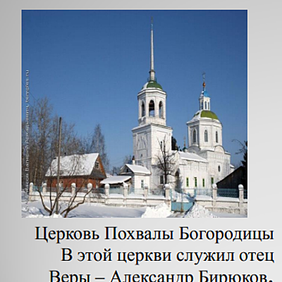 Timeline: Вера Бирюкова: биография
