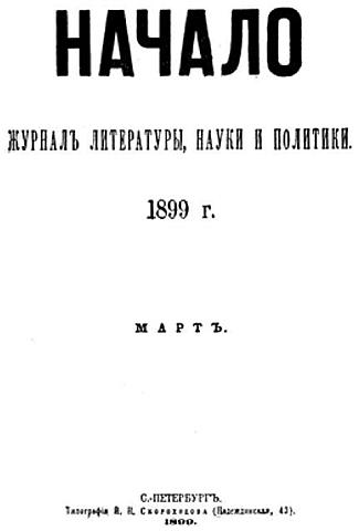 Выходит ежемесячный журнал «Начало»
