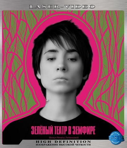 'The Green Theater inside Zemfira'