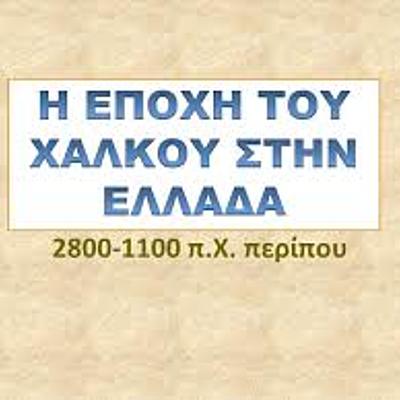 Timeline: Εποχή Χαλκού