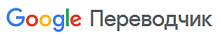 Google Переводчик
