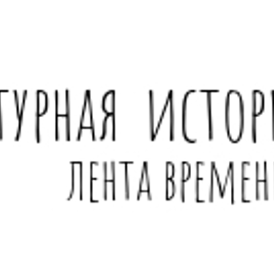 Timeline: История литературы на Кубани