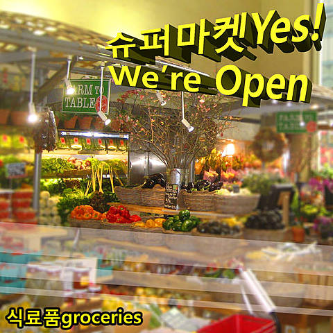 슈퍼마켓Yes! We’re Open by 식료품groceries