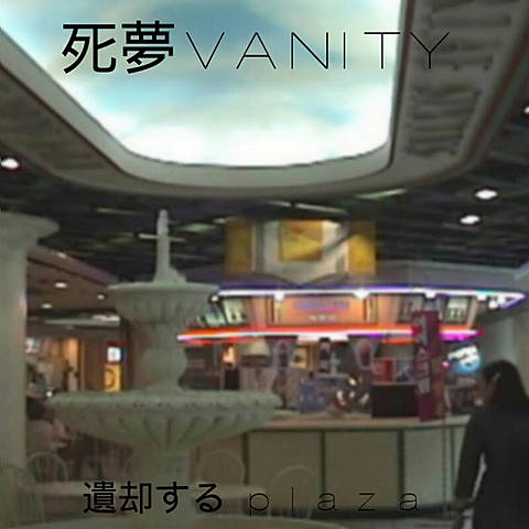 遺却する p l a z a by 死夢VANITY