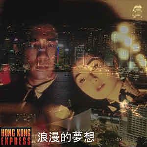 浪漫的夢想 by Hong Kong Express