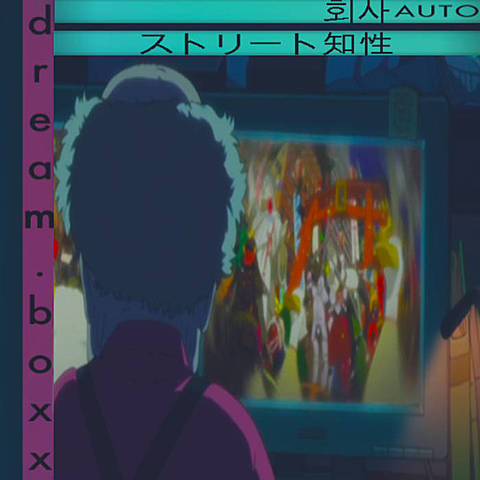 ストリート知性dream​.​boxx by 회사AUTO