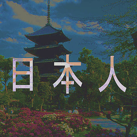 日本人 by 日本人 (japanese)